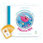 Рибката Роро - артикулационна приказка за звук [Р] - Надежда Ножарова