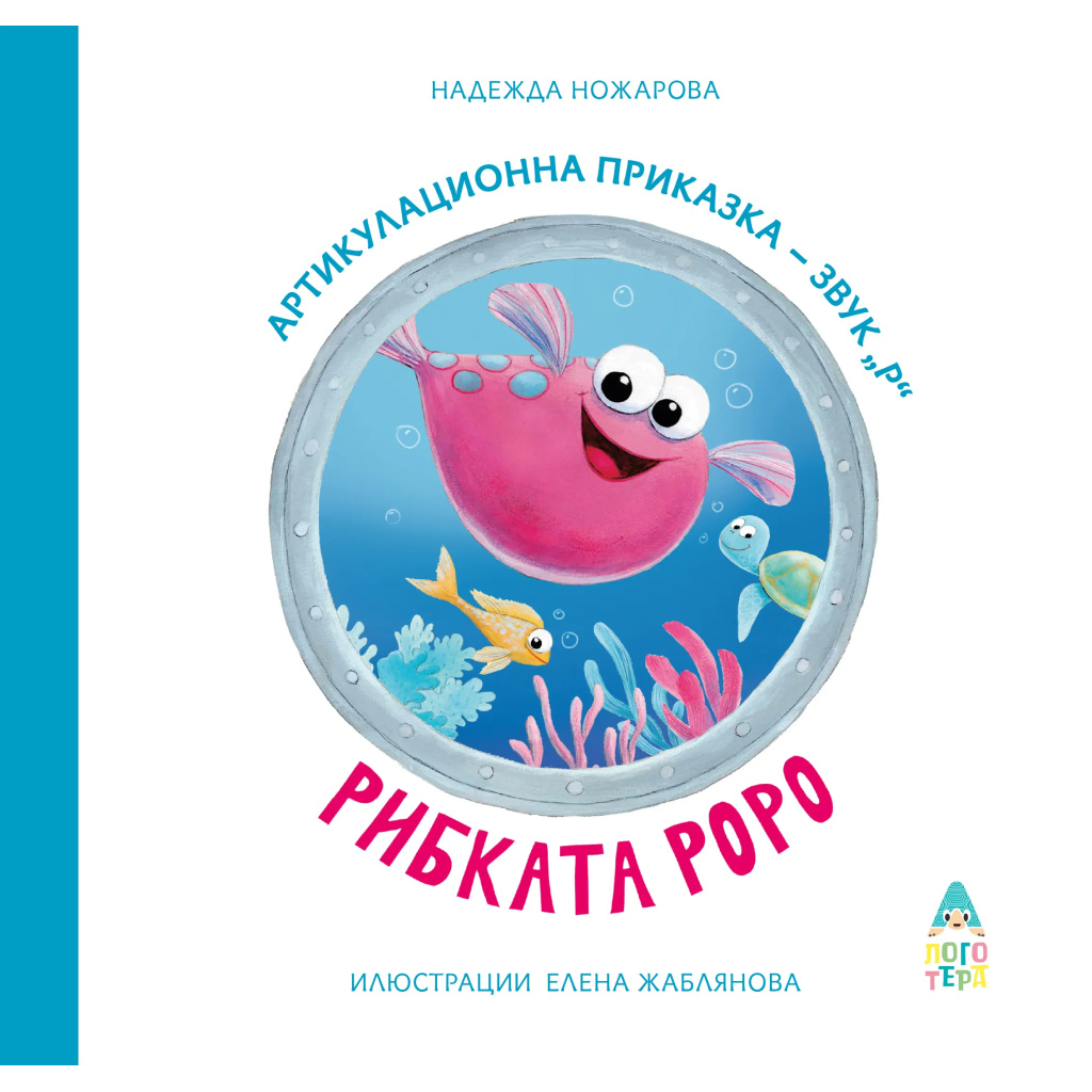 Рибката Роро - артикулационна приказка за звук [Р] - Надежда Ножарова