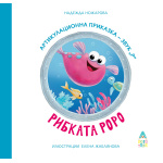 Рибката Роро - артикулационна приказка за звук [Р] - Надежда Ножарова