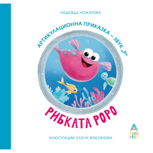Рибката Роро - артикулационна приказка за звук [Р] - Надежда Ножарова