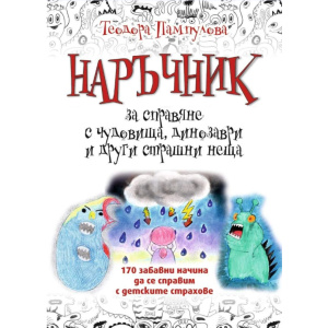 Наръчник за справяне с чудовища, динозаври и други страшни неща - Теодора Пампулова
