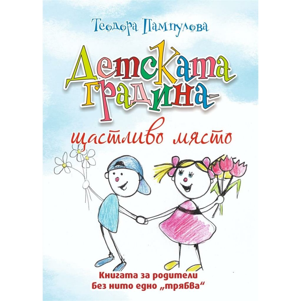 Детската градина - щастливо място - Теодора Пампулова