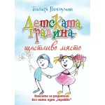 Детската градина - щастливо място - Теодора Пампулова