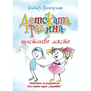 Детската градина - щастливо място - Теодора Пампулова