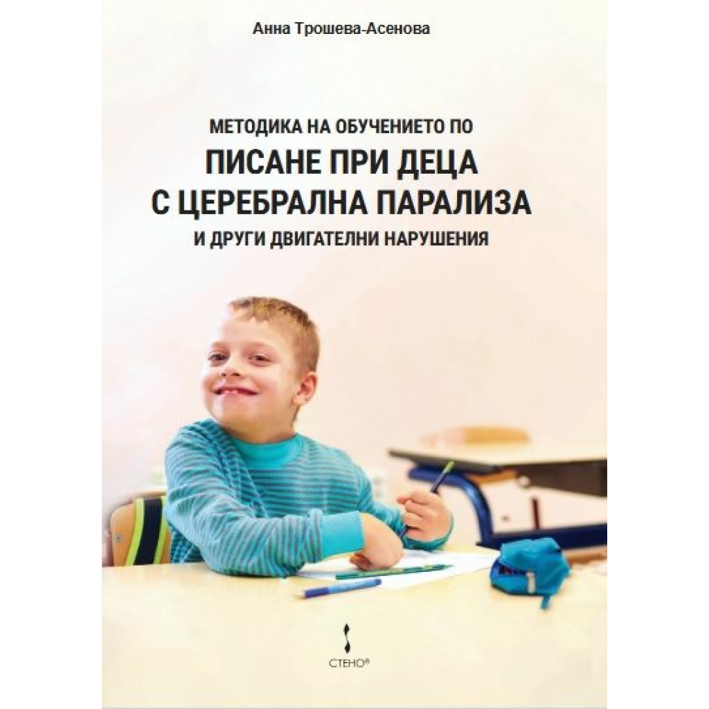 Методика на обучението по писане при деца с церебрална парализа и други двигателни нарушения - Анна Трошева-Асенова