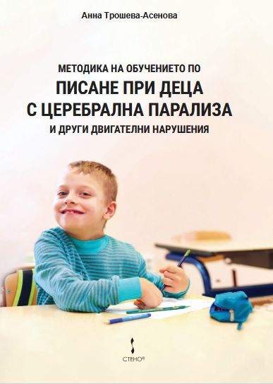 mzz3kksmxlkbtzuycwixr2ghaxqefgyhtx5tahea.jpg Методика на обучението по писане при деца с церебрална парализа и други двигателни нарушения - Анна Трошева-Асенова