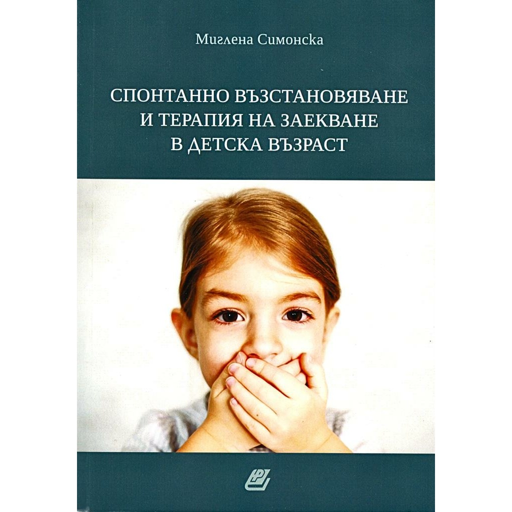 Корица на книгата „Спонтанно възстановяване и терапия на заекване в детска възраст“ от Миглена Симонска