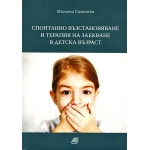 Корица на книгата „Спонтанно възстановяване и терапия на заекване в детска възраст“ от Миглена Симонска