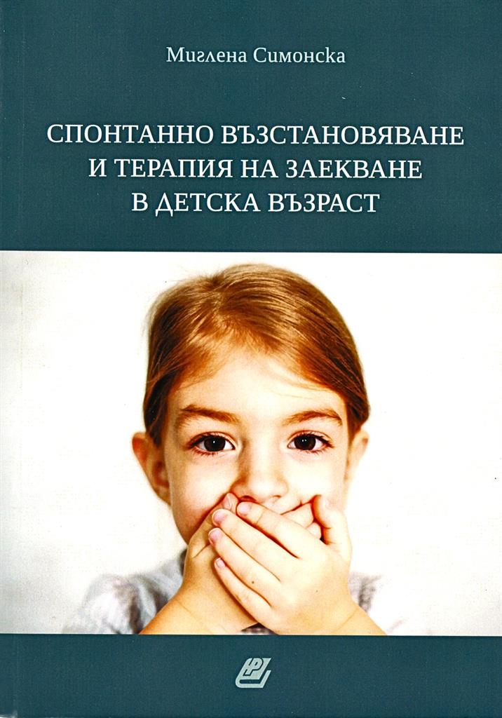 mzz3kksmxlkbtzuycwixr2ghaxqefgyhtx5tdhqk.jpg Корица на книгата „Спонтанно възстановяване и терапия на заекване в детска възраст“ от Миглена Симонска
