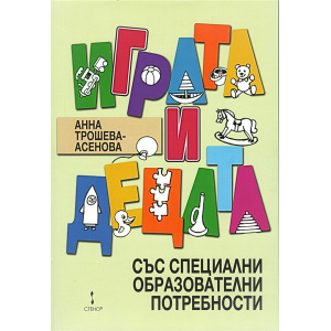 Книга "Играта и децата със специални образователни потребности". Автор Анна Трошева-Асенова