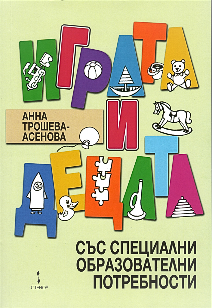 mzz3kksmxlkbtzuycwixr2ghaxqefgyhtx5tdxgg.png Книга "Играта и децата със специални образователни потребности". Автор Анна Трошева-Асенова