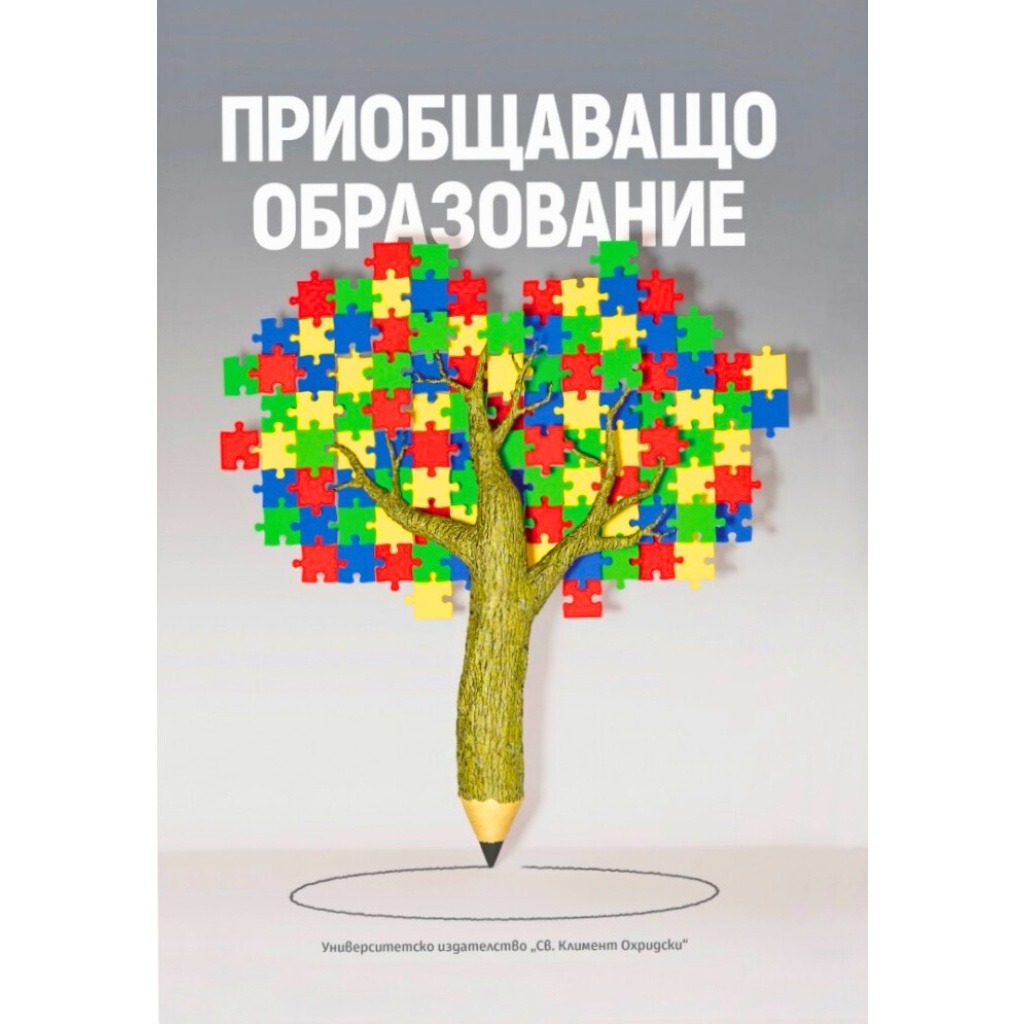 Приобщаващо образование - сборник