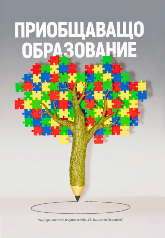 mzz3kksmxlkbtzuycwixr2ghaxqefgyhtx5qbxcg.jpg Приобщаващо образование - сборник