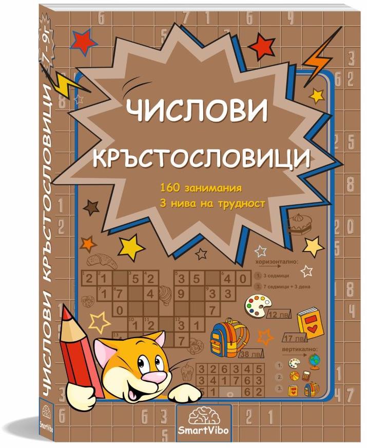 mzz3kksmxlkbtzuycwixr2ghaxqefgyhtx5qb3uc.jpg Числови кръстословици - книжка за деца