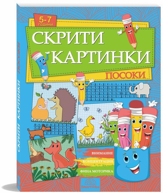 mzz3kksmxlkbtzuycwixr2ghaxqefgyhtx5qb3yd.jpg Скрити картинки Посоки - книжка за деца