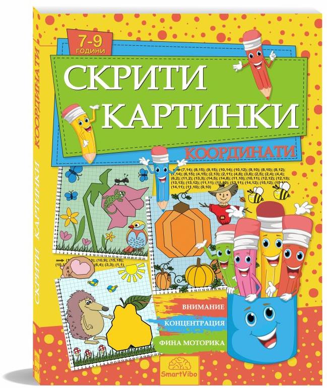 mzz3kksmxlkbtzuycwixr2ghaxqefgyhtx5qb3ye.jpg Скрити картинки Координати - книжка за деца