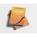 Корица на книгата „Практическа логопедия. Част I“ – Виолета Боянова, Иванка Асенова, Екатерина Тодорова, Цвета Каменски и Албена Цонева, издание на Фондация „Социална комуникация“