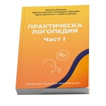 Корица на книгата „Практическа логопедия. Част I“ – Виолета Боянова, Иванка Асенова, Екатерина Тодорова, Цвета Каменски и Албена Цонева, издание на Фондация „Социална комуникация“