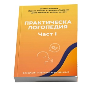 Корица на книгата „Практическа логопедия. Част I“ – Виолета Боянова, Иванка Асенова, Екатерина Тодорова, Цвета Каменски и Албена Цонева, издание на Фондация „Социална комуникация“