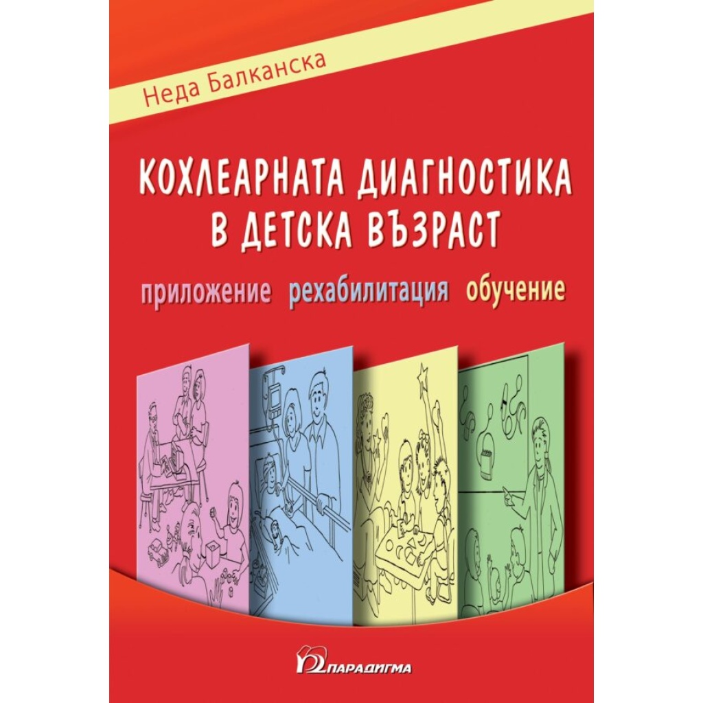 Кохлеарната имплантация в детска възраст – приложение, рехабилитация, обучение - Неда Балканска