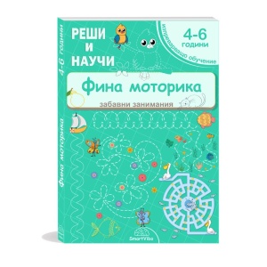 Фина моторика – книжка с упражнения за деца 4–6 години