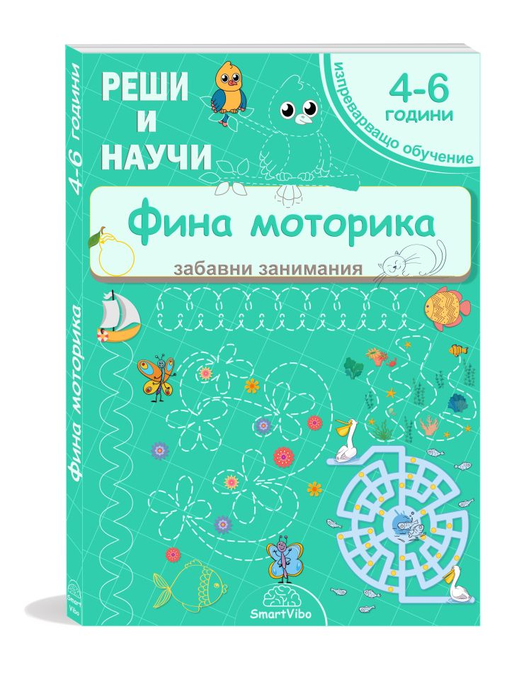 mzz3kksmxlkbtzuycwixr2ghaxqefgyerhdrb3gk.jpg Фина моторика – книжка с упражнения за деца 4–6 години