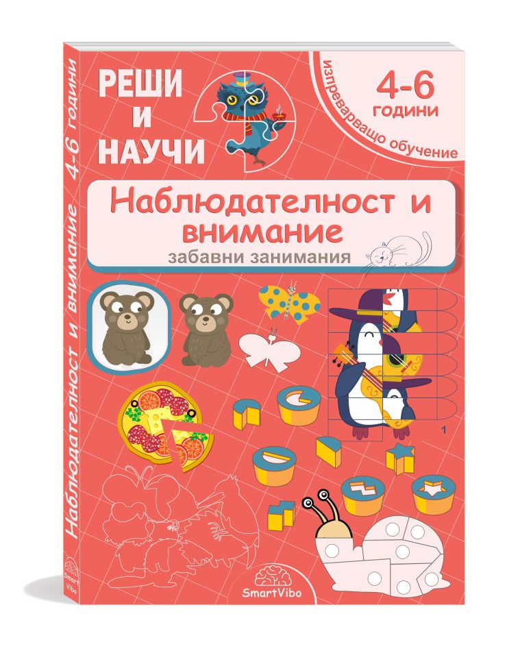 mzz3kksmxlkbtzuycwixr2ghaxqefgyerhdrbnad.jpg Наблюдателност и внимание 4–6 години – книжка със задачи за деца