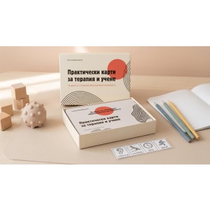 Практически карти за терапия и учене - за деца със СОП