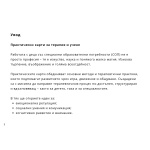 Практически карти за терапия и учене - за деца със СОП