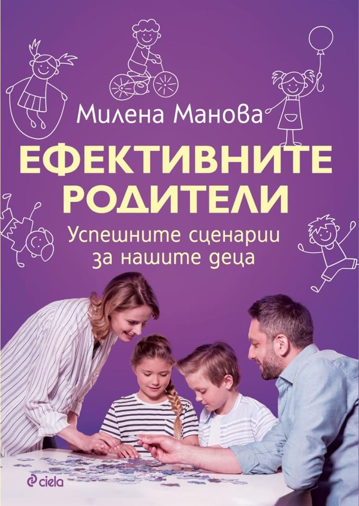 mzz3kksmxlkbtzuycwixr2ghaxqefgyerhdobxab.jpg Ефективните родители - Милена Манова