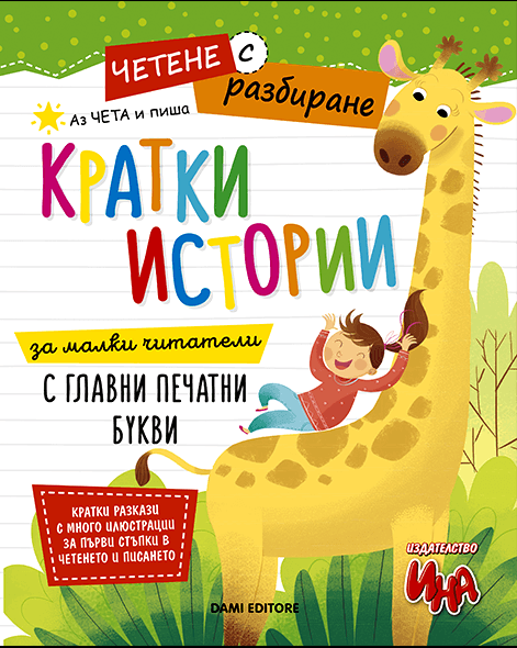 mzz3kksmxlkbtzuycwixr2ghaxqefgyerhdobxec.png Четене с разбиране - кратки истории за четене и писане с печатни букви