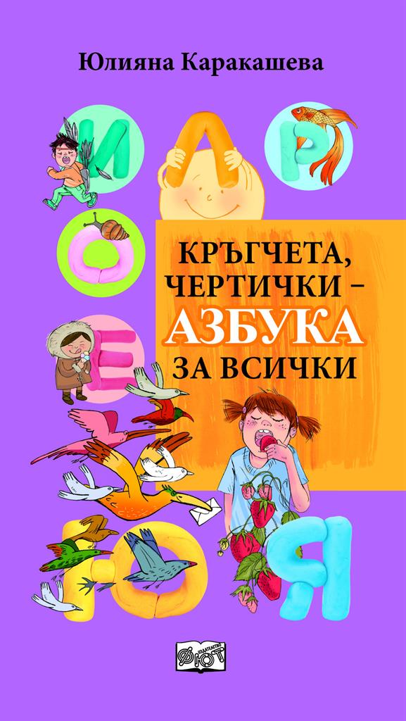 mzz3kksmxlkbtzuycwixr2ghaxqefgyerhdobxia.jpg Кръгчета, чертички - азбука за всички