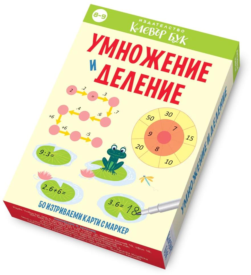 mzz3kksmxlkbtzuycwixr2ghaxqefgyerhdrdhgf.jpg Умножение и деление - активни карти