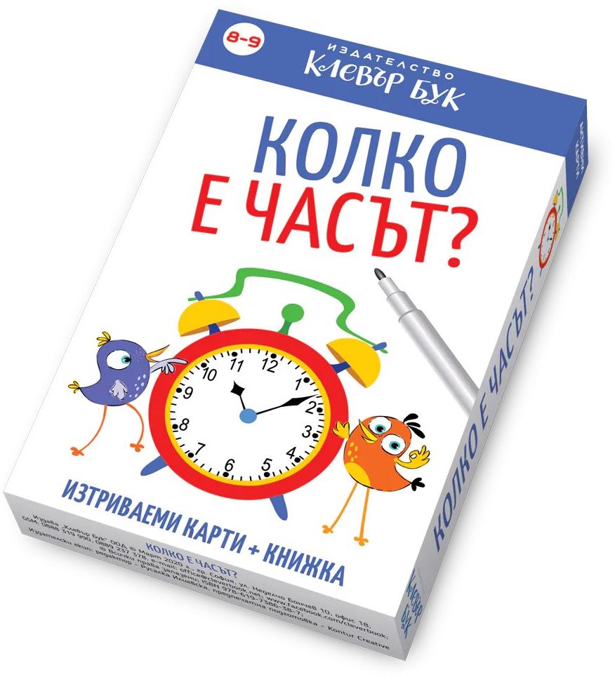 mzz3kksmxlkbtzuycwixr2ghaxqefgyerhdrdhkg.jpg Колко е часът? - активни карти