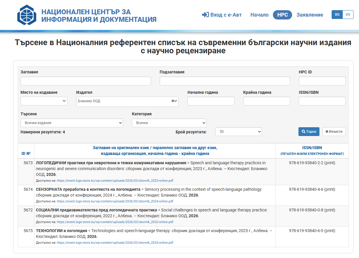 Сборниците от Логопедична конференция Албена вече са включени в Националния референтен списък на научните издания с научно рецензиране